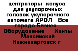  центраторы (конуса) для укупорочных головок укупорочного автомата АРОЛ - Все города Бизнес » Оборудование   . Ханты-Мансийский,Нижневартовск г.